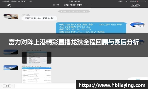 富力对阵上港精彩直播龙珠全程回顾与赛后分析