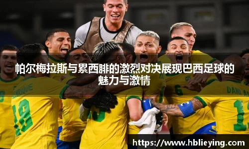 帕尔梅拉斯与累西腓的激烈对决展现巴西足球的魅力与激情