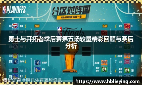 勇士与开拓者季后赛第五场较量精彩回顾与赛后分析