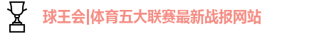 球王会体育